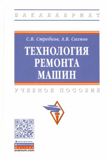 Обложка книги "Стребков, Сахнов: Технология ремонта машин"