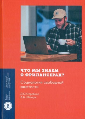 Обложка книги "Стребков, Шевчук: Что мы знаем о фрилансерах? Социология свободной занятости"