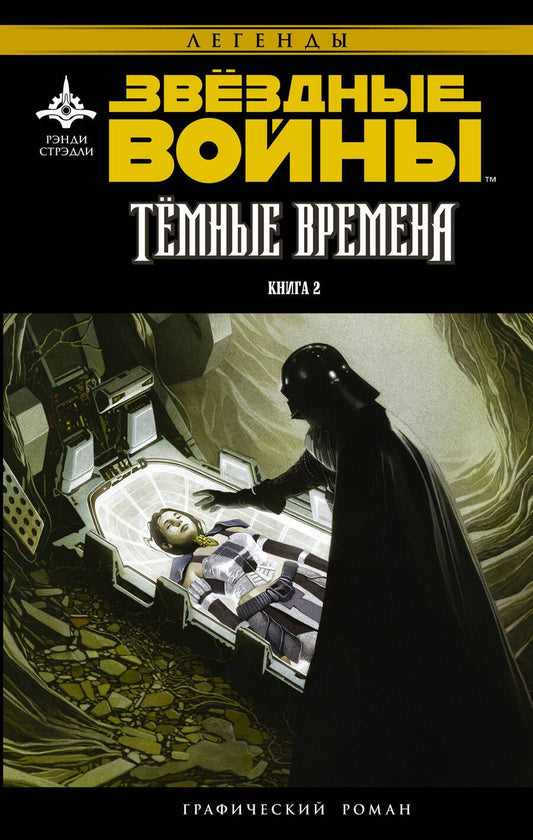 Обложка книги "Стрэдли: Звёздные войны. Темные времена-2 : графический роман"