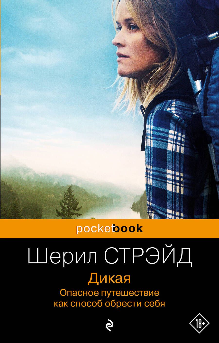 Обложка книги "Стрэйд: Дикая. Опасное путешествие как способ обрести себя"