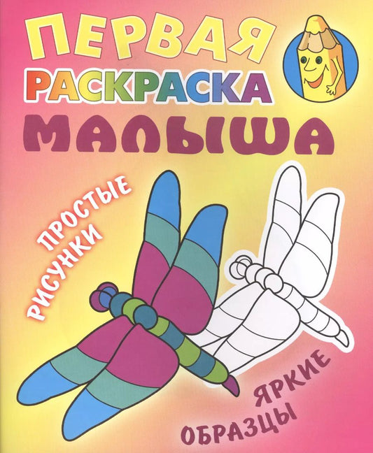 Обложка книги "Стрекоза. Простые рисунки, яркие образцы"