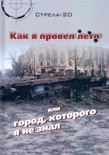 Обложка книги "Стрела-20: Как я провел лето, или Город, которого я не знал"