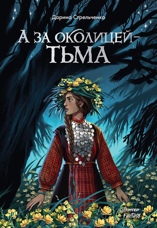 Обложка книги "Стрельченко: А за околицей — тьма"