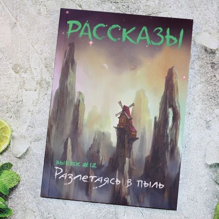 Фотография книги "Стрельченко, Кинер, Савощик: Разлетаясь в пыль"