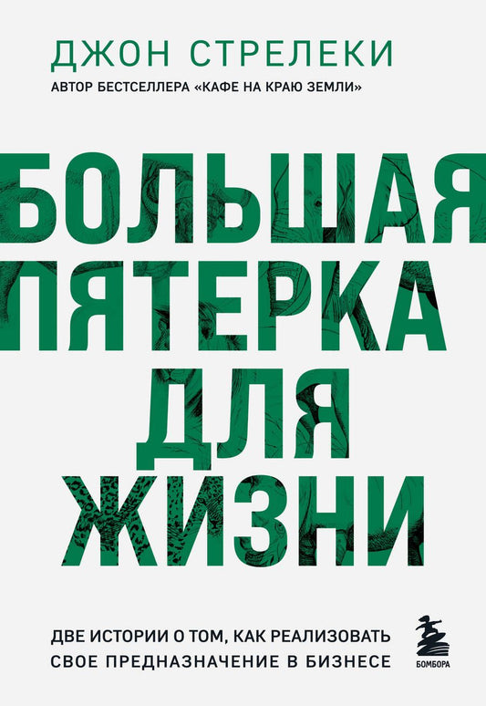 Обложка книги "Стрелеки: Большая пятерка для жизни. Две истории о том, как реализовать свое предназначение в бизнесе"