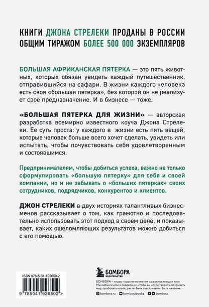 Фотография книги "Стрелеки: Большая пятерка для жизни. Две истории о том, как реализовать свое предназначение в бизнесе"