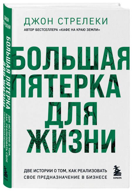Фотография книги "Стрелеки: Большая пятерка для жизни. Две истории о том, как реализовать свое предназначение в бизнесе"