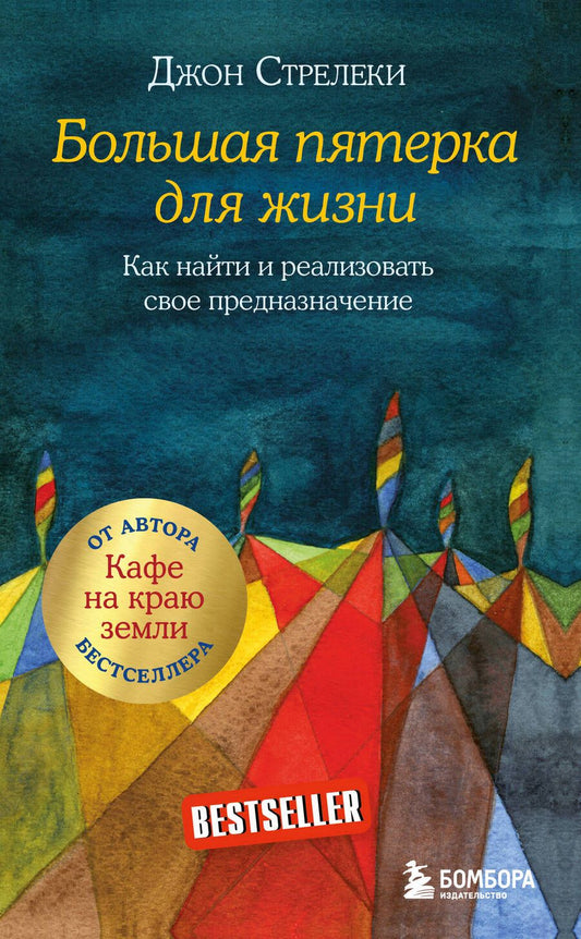Обложка книги "Стрелеки: Большая пятерка для жизни"