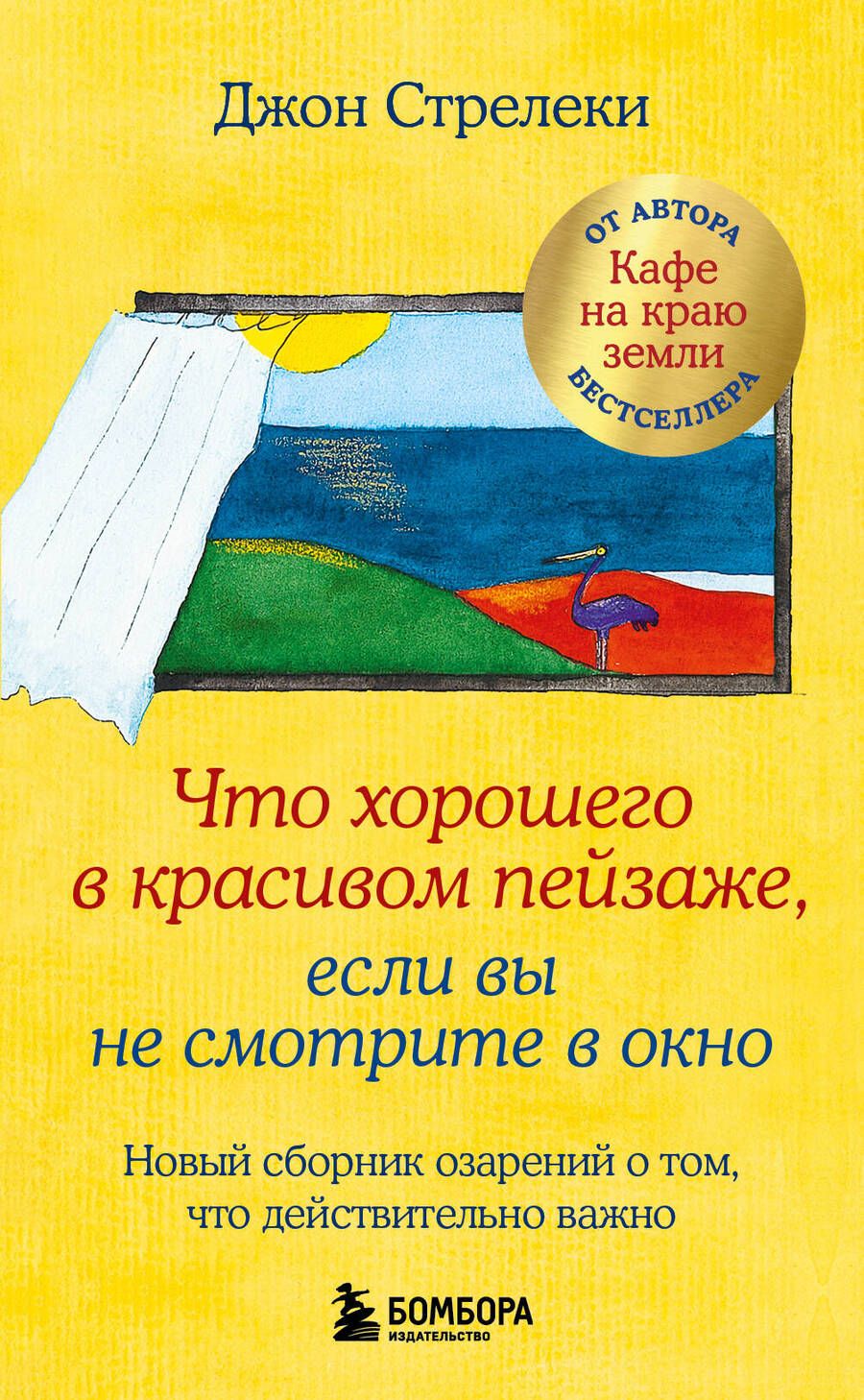 Обложка книги "Стрелеки: Что хорошего в красивом пейзаже, если вы не смотрите в окно. Новый сборник озарений о том, что действительно важно"