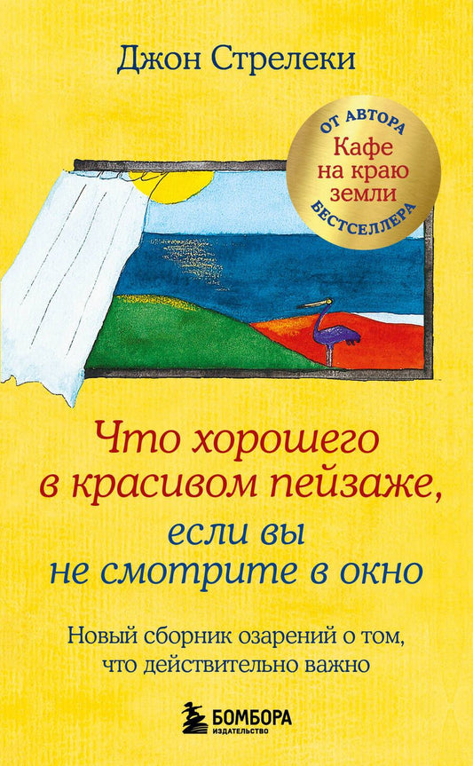 Обложка книги "Стрелеки: Что хорошего в красивом пейзаже, если вы не смотрите в окно. Новый сборник озарений о том, что действительно важно"