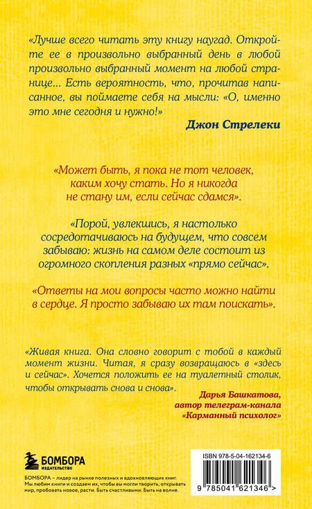 Фотография книги "Стрелеки: Что хорошего в красивом пейзаже, если вы не смотрите в окно. Новый сборник озарений о том, что действительно важно"