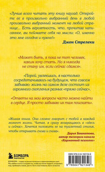 Фотография книги "Стрелеки: Что хорошего в красивом пейзаже, если вы не смотрите в окно. Новый сборник озарений о том, что действительно важно"