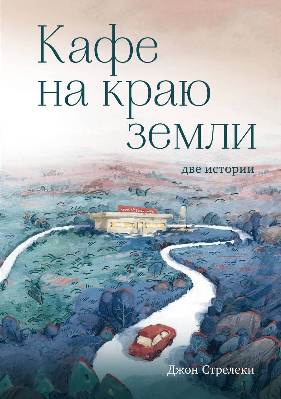 Обложка книги "Стрелеки: Кафе на краю земли. Две истории"