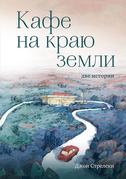 Обложка книги "Стрелеки: Кафе на краю земли. Две истории"