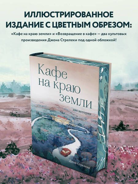 Фотография книги "Стрелеки: Кафе на краю земли. Две истории"