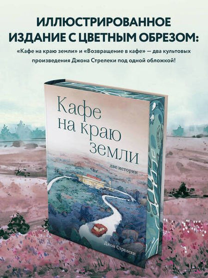 Фотография книги "Стрелеки: Кафе на краю земли. Две истории"