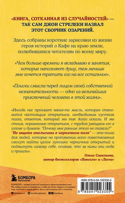 Фотография книги "Стрелеки: Не ищите апельсины в черничном поле. Сборник озарений о том, что действительно важно"