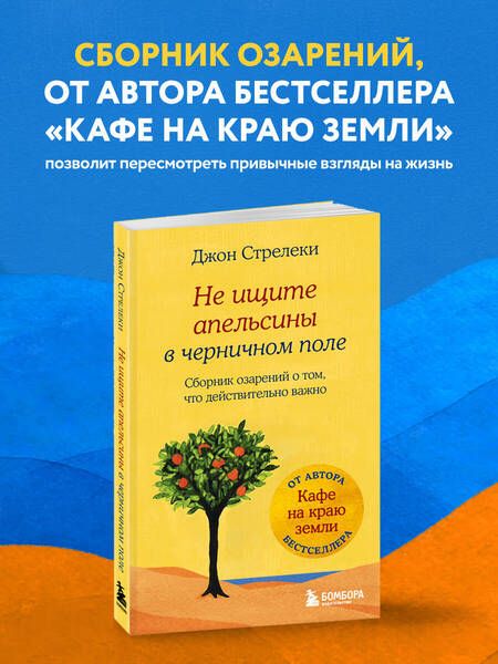 Фотография книги "Стрелеки: Не ищите апельсины в черничном поле. Сборник озарений о том, что действительно важно"