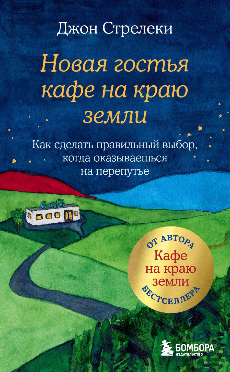 Обложка книги "Стрелеки: Новая гостья кафе на краю земли. Как сделать правильный выбор, когда оказываешься на перепутье"