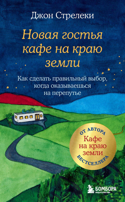 Обложка книги "Стрелеки: Новая гостья кафе на краю земли. Как сделать правильный выбор, когда оказываешься на перепутье"