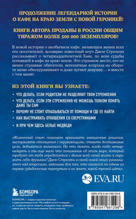 Фотография книги "Стрелеки: Новая гостья кафе на краю земли. Как сделать правильный выбор, когда оказываешься на перепутье"