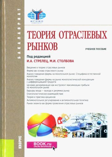 Обложка книги "Стрелец, Сафрончук, Бренделева: Теория отраслевых рынков. Учебное пособие"