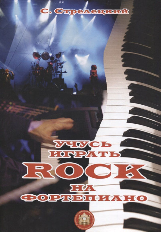 Обложка книги "Стрелецкий: Учусь играть Rock на фортепиано"