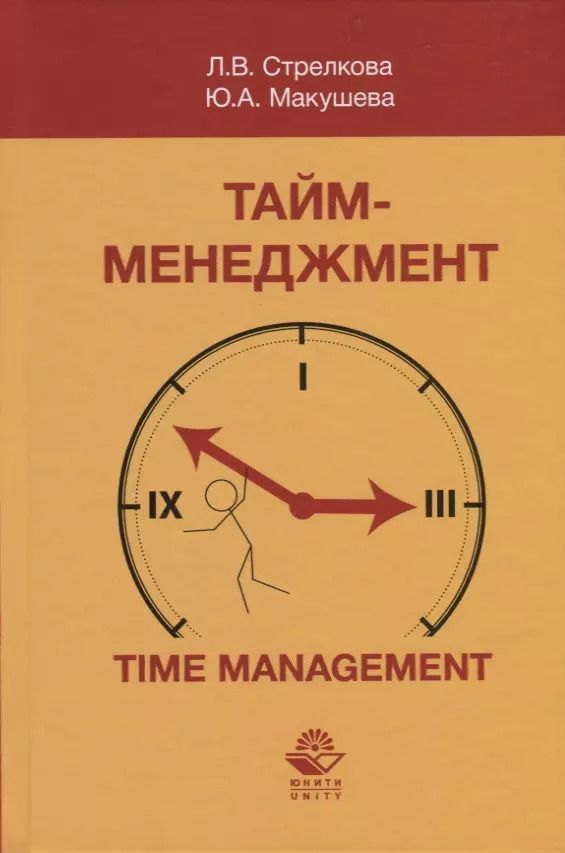 Обложка книги "Стрелкова, Макушева: Тайм-менеджмент"