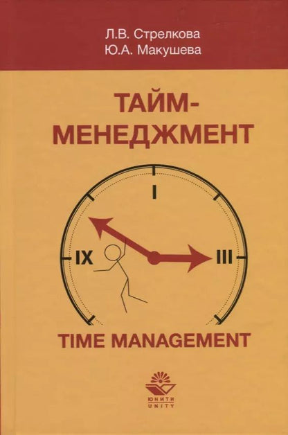 Обложка книги "Стрелкова, Макушева: Тайм-менеджмент"