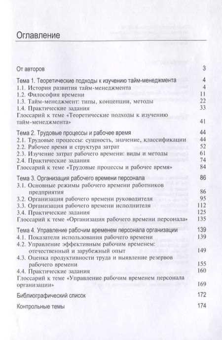 Фотография книги "Стрелкова, Макушева: Тайм-менеджмент"