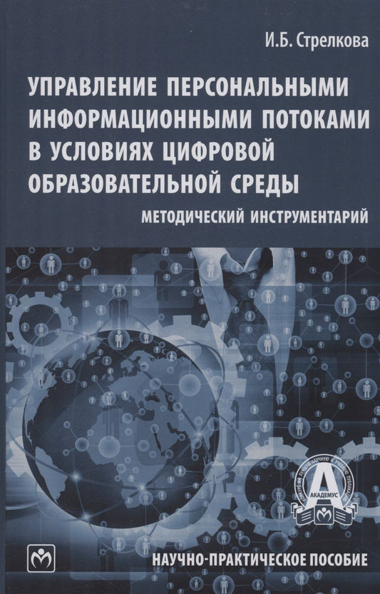 Обложка книги "Стрелкова: Управление персональными информационными потоками в условиях цифровой образовательной среды."