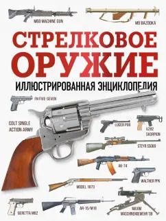 Обложка книги "Стрелковое оружие. Иллюстрированная энциклопедия"