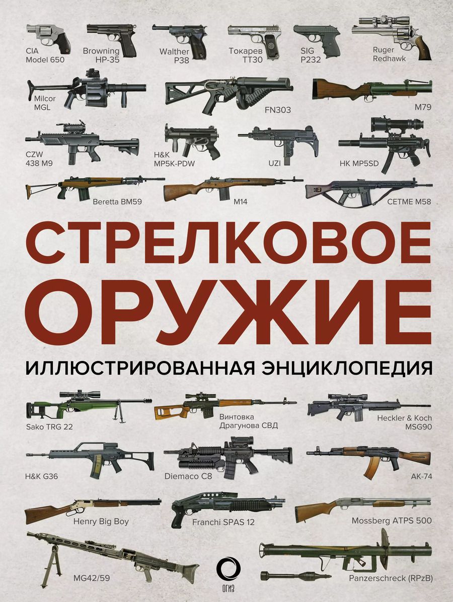 Обложка книги "Стрелковое оружие. Иллюстрированная энциклопедия"