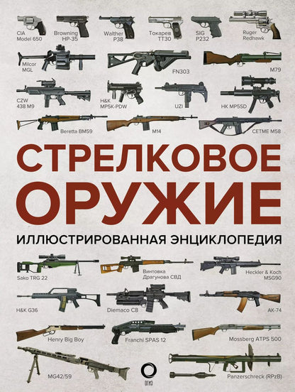Обложка книги "Стрелковое оружие. Иллюстрированная энциклопедия"