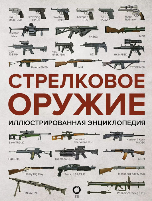 Обложка книги "Стрелковое оружие. Иллюстрированная энциклопедия"