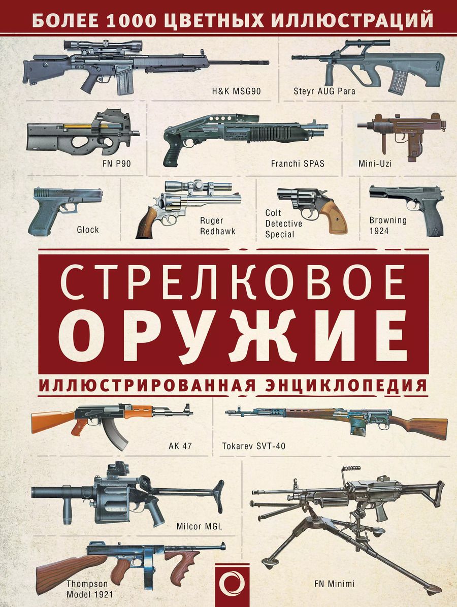 Обложка книги "Стрелковое оружие. Иллюстрированная энциклопедия"