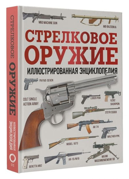 Фотография книги "Стрелковое оружие. Иллюстрированная энциклопедия"