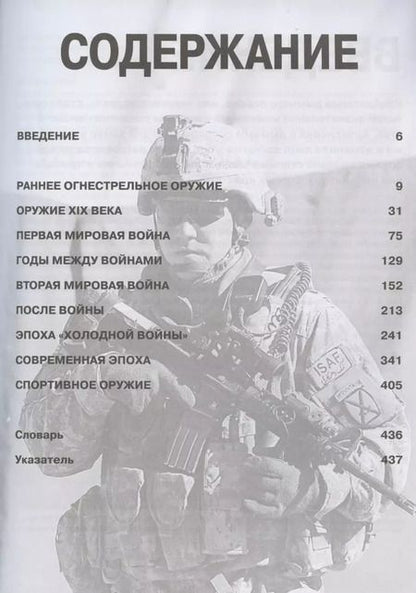 Фотография книги "Стрелковое оружие. Иллюстрированная энциклопедия"