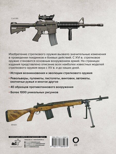 Фотография книги "Стрелковое оружие. Иллюстрированная энциклопедия"