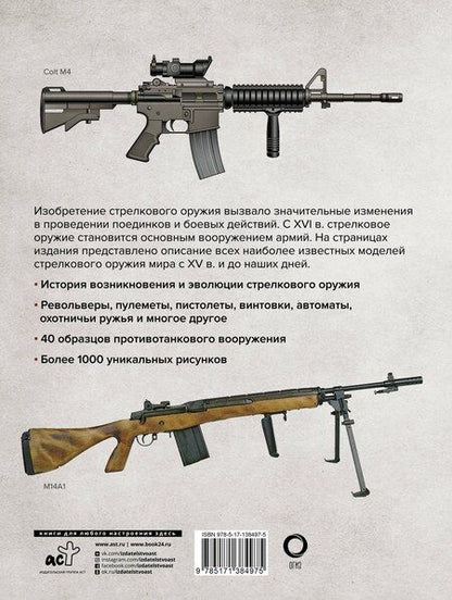 Фотография книги "Стрелковое оружие. Иллюстрированная энциклопедия"