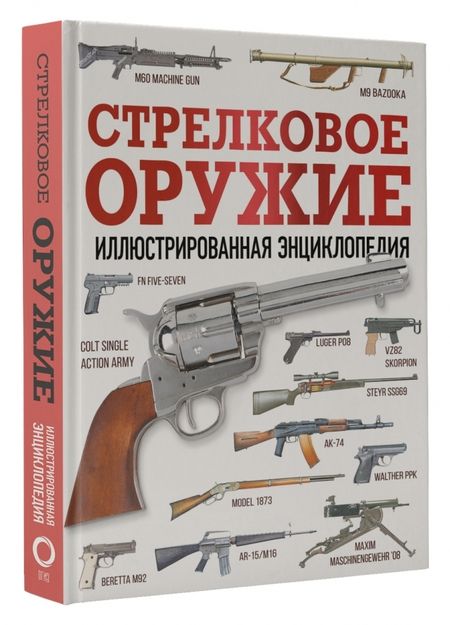 Фотография книги "Стрелковое оружие. Иллюстрированная энциклопедия"
