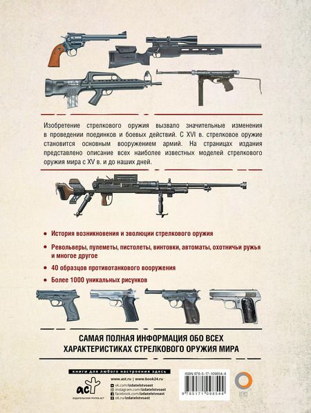 Фотография книги "Стрелковое оружие. Иллюстрированная энциклопедия"
