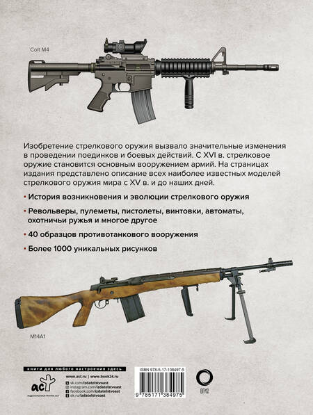 Фотография книги "Стрелковое оружие. Иллюстрированная энциклопедия"