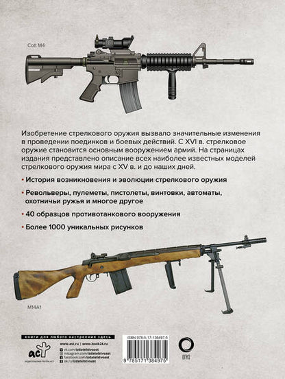 Фотография книги "Стрелковое оружие. Иллюстрированная энциклопедия"