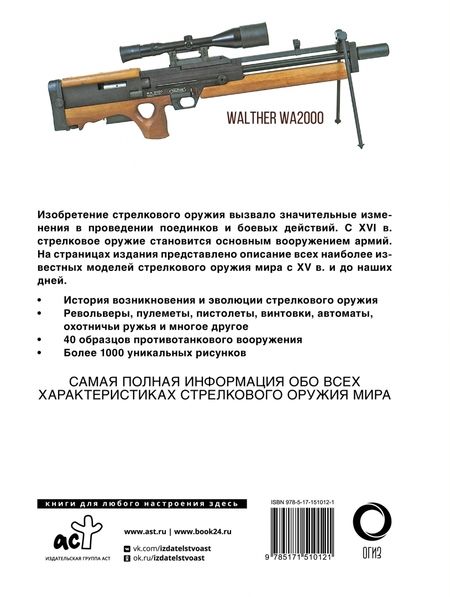 Фотография книги "Стрелковое оружие. Иллюстрированная энциклопедия"