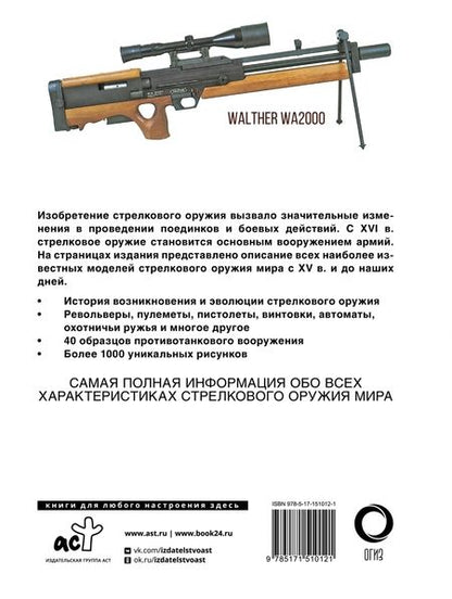 Фотография книги "Стрелковое оружие. Иллюстрированная энциклопедия"