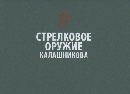 Обложка книги "Стрелковое оружие Калашникова"