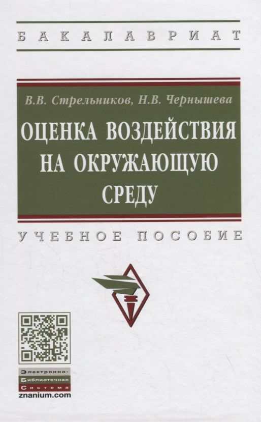Обложка книги "Стрельников, Чернышева: Оценка воздействия на окружающую среду. Учебное пособие"