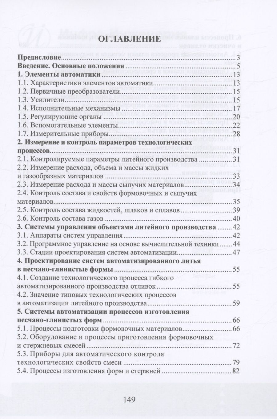 Обложка книги "Стрельников, Иванова: Автоматизация литейного производства"