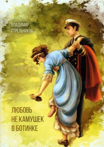 Обложка книги "Стрельников: Любовь не камушек в ботинке"